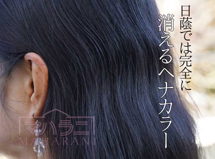 日蔭に入ると、ヘナカラーは完全に消え去り、黒髪はまったく染まっているようには見えません。