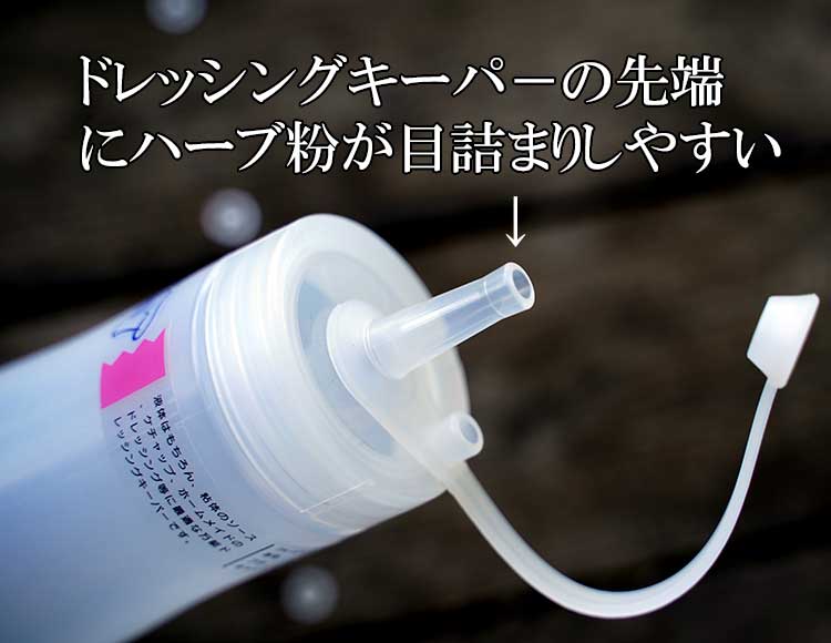 ドレッシングキーパー