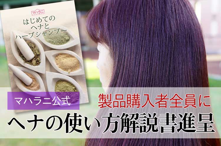 ヘナの使い方