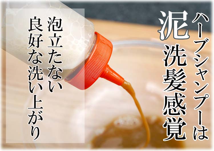 泥水ハーブシャンプー