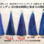 インディゴ染め時間