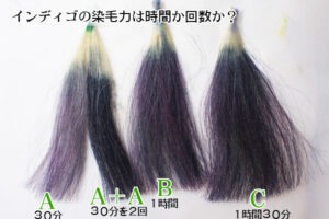 インディゴは長く染めても濃く染まったり、色持ちがよくなることはありません。