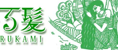 ハーブシャンプー香る髪