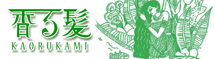 ハーブシャンプー香る髪