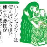 ハーブシャンプー香る髪