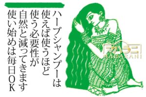 ハーブシャンプー香る髪