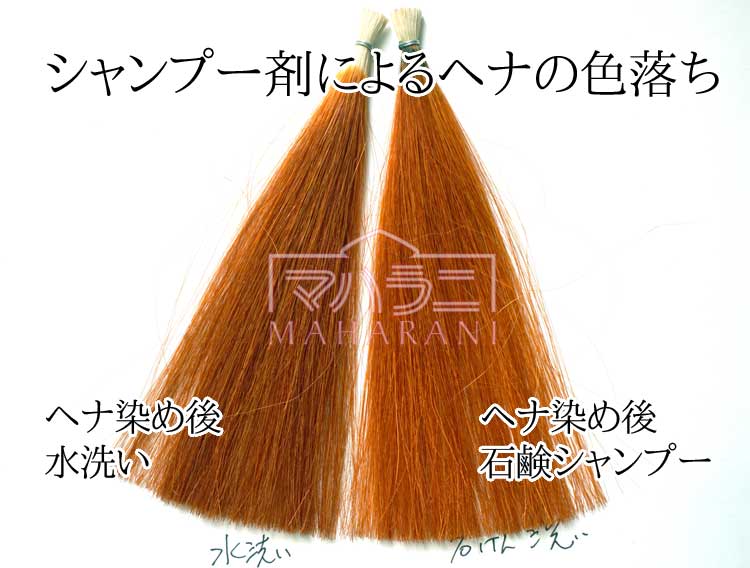 シャンプー剤によるヘナの色落ち