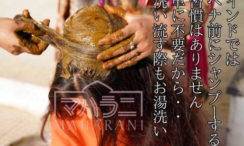 ヘナで染める前に、髪はシャンプーしたほうがいいでしょうか？
