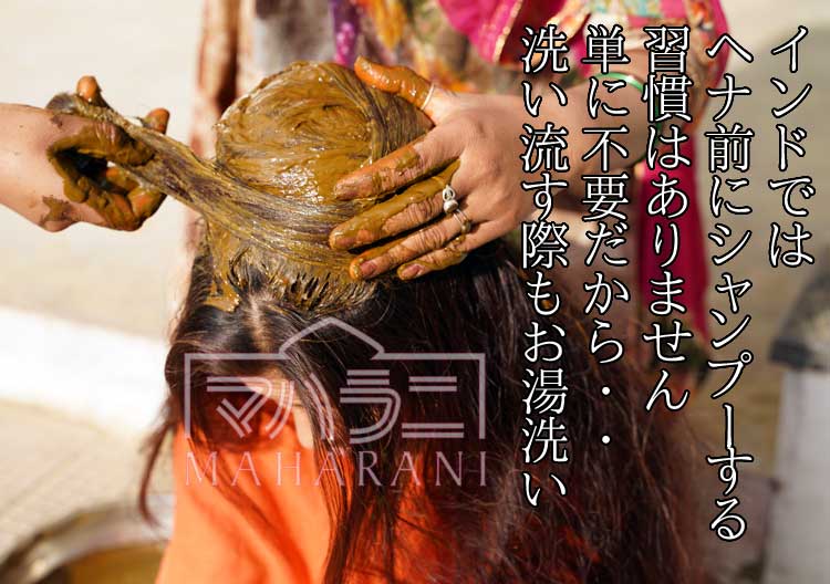 ヘナで染める前に、髪はシャンプーしたほうがいいでしょうか?