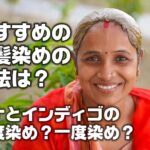 白髪染めでヘナとインディゴの二度染めか一度染め?