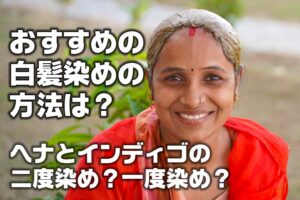 白髪染めでヘナとインディゴの二度染めか一度染め？