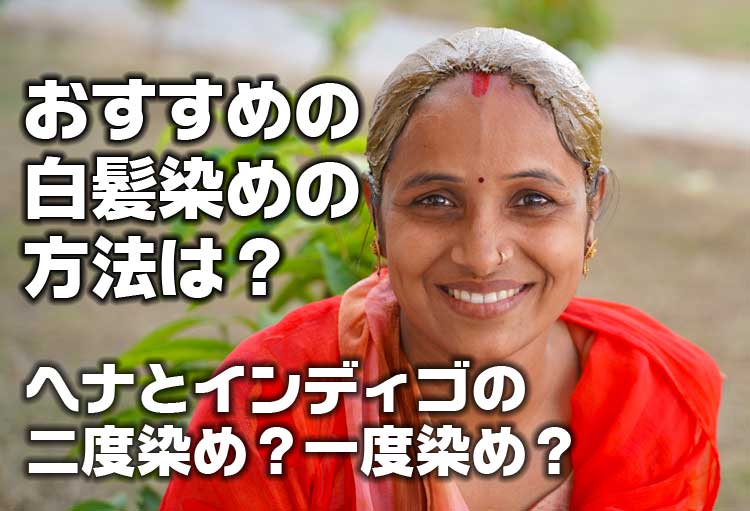 白髪染めでヘナとインディゴの二度染めか一度染め？