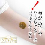 ハーブシャンプーの植物アレルギー・パッチテストについて