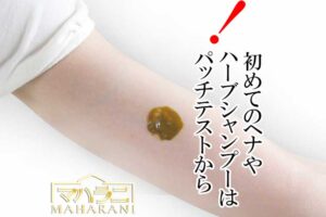 ハーブシャンプーの植物アレルギー・パッチテストについて