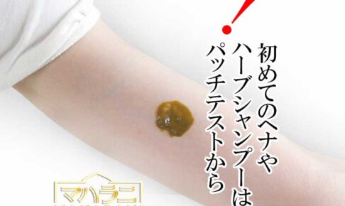 ハーブシャンプーの植物アレルギー・パッチテストについて