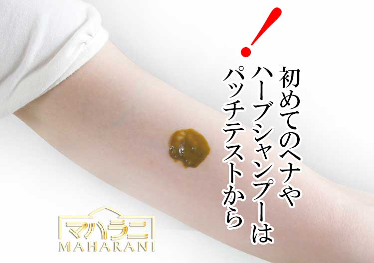 ハーブシャンプーの植物アレルギー・パッチテストについて