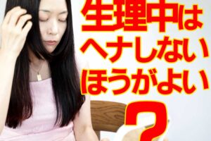 生理中はヘナしないほうがいい？