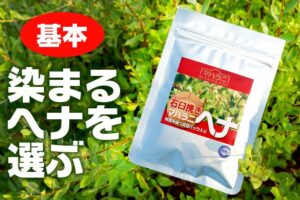 染まるヘナを選ぶ