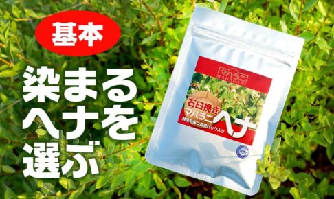染まるヘナを選ぶ