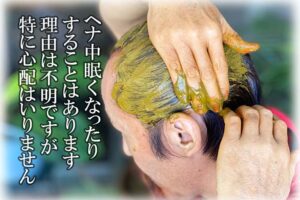 ヘナすると眠くなる