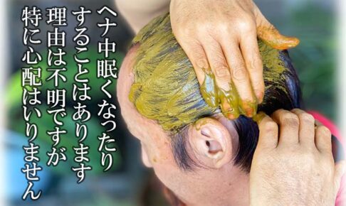 ヘナすると眠くなる