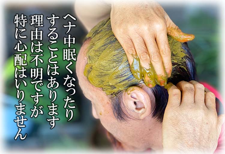 ヘナすると眠くなる