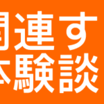 体験談