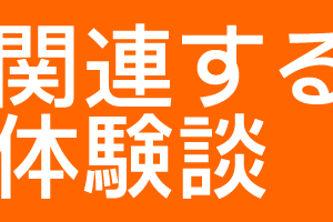 体験談