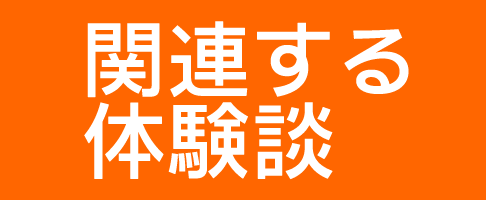 体験談