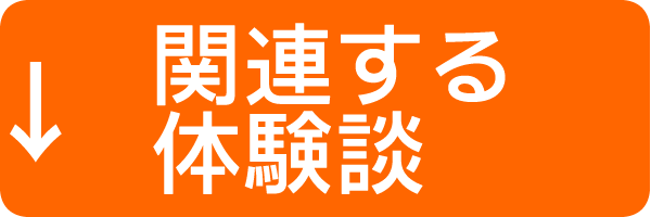 体験談