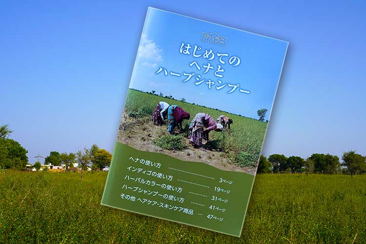 小冊子はじめてのヘナとハーブシャンプー