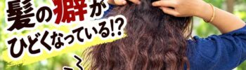 インディゴ染めで癖が強くなっているイメージ写真