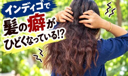 インディゴ染めで癖が強くなっているイメージ写真