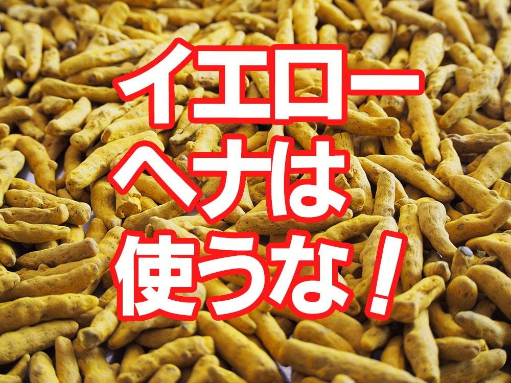 イエローヘナは使うな!