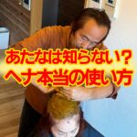 ヘナ本当の使い方