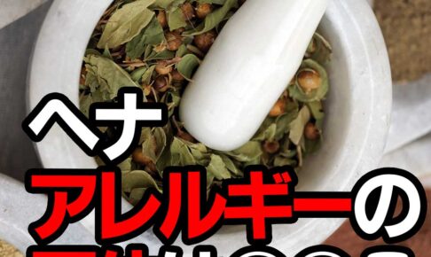 ヘナアレルギーの正体