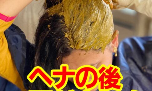 ヘナの後、頭が臭い