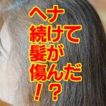 ヘナ続けて髪が傷んだ！？