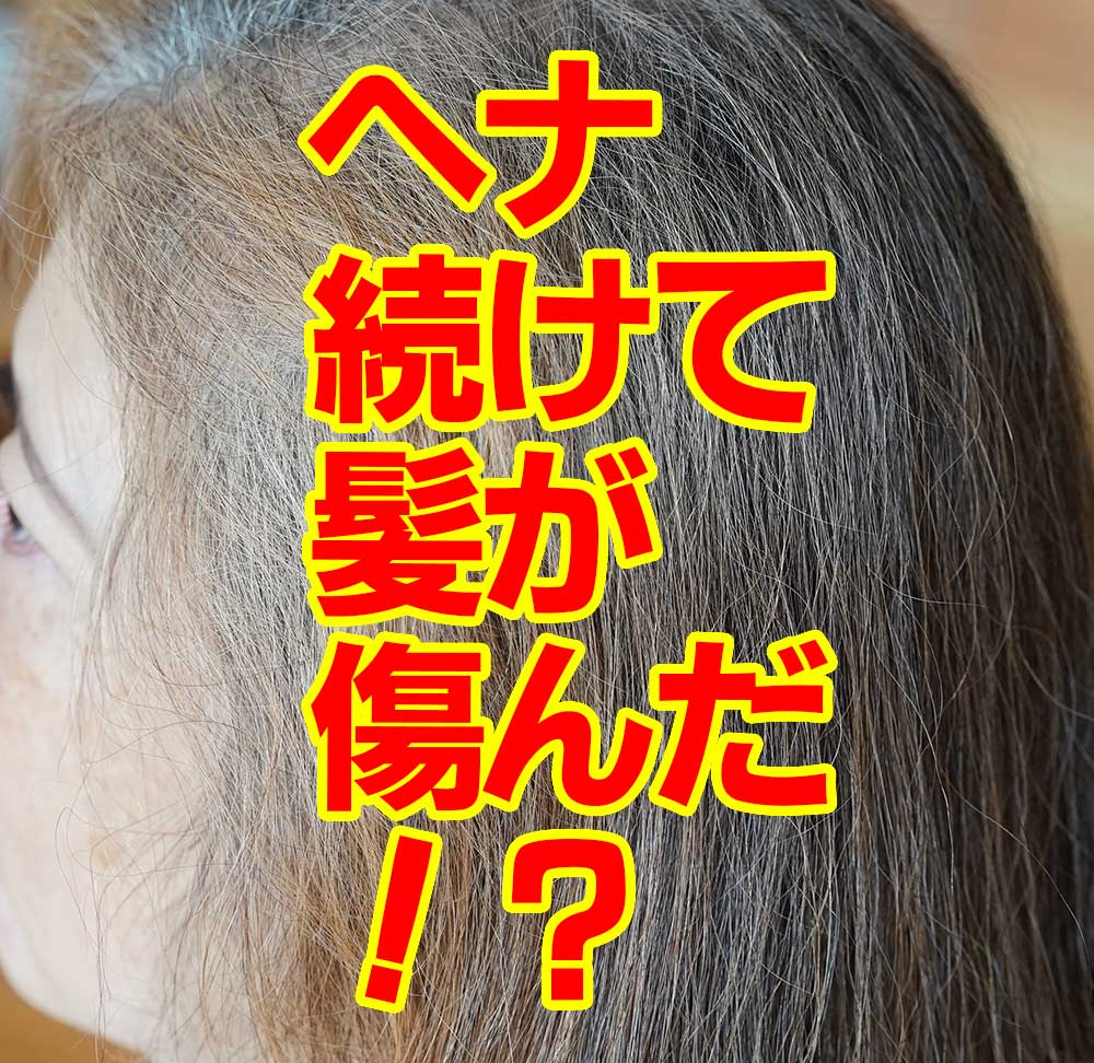 ヘナ続けて髪が傷んだ!?