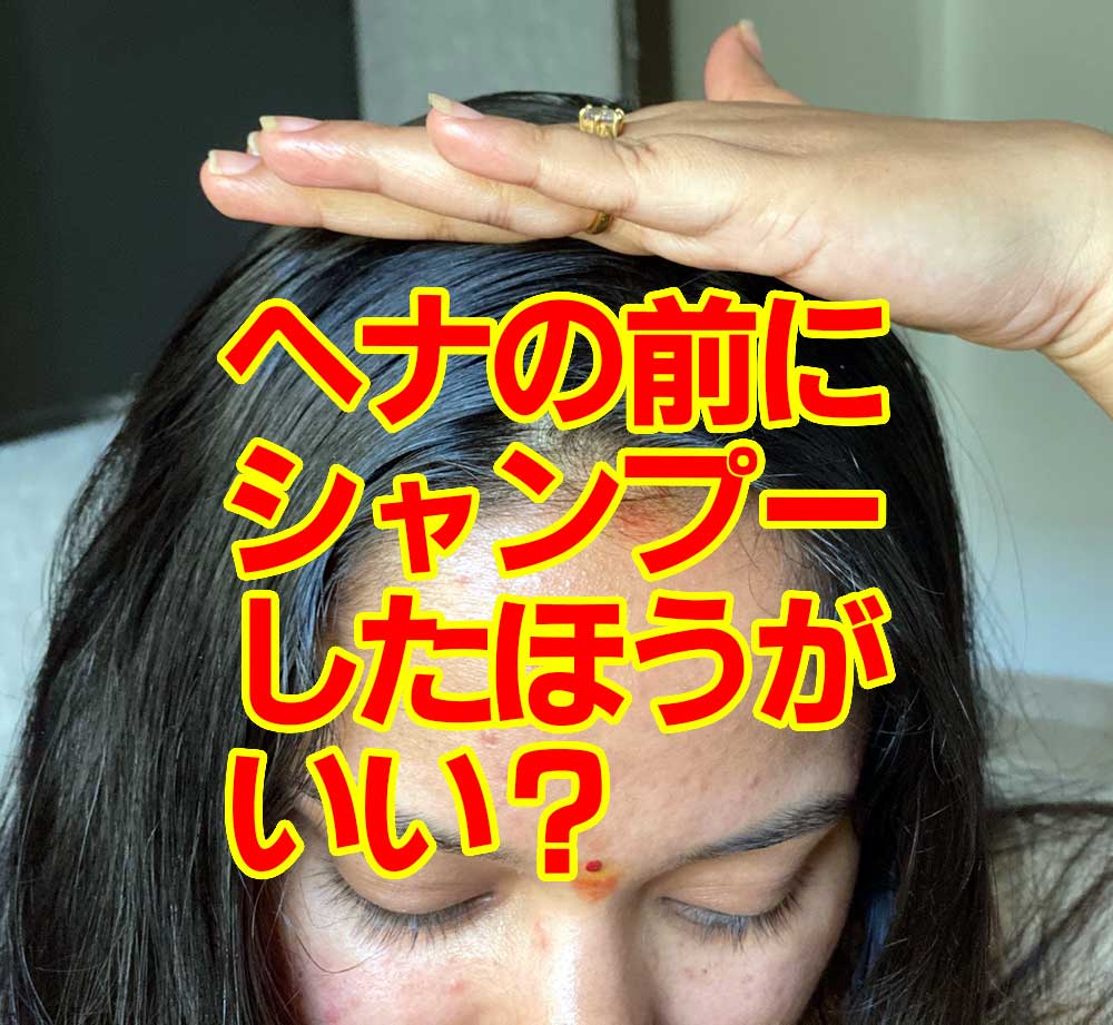 ヘナ前にシャンプーしたほうがいい？