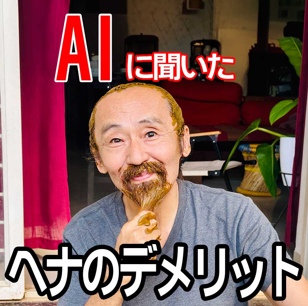 ヘナ白髪染めのデメリット