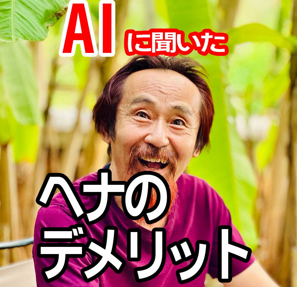 ヘナのデメリット