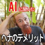 ヘナ白髪染めのデメリット