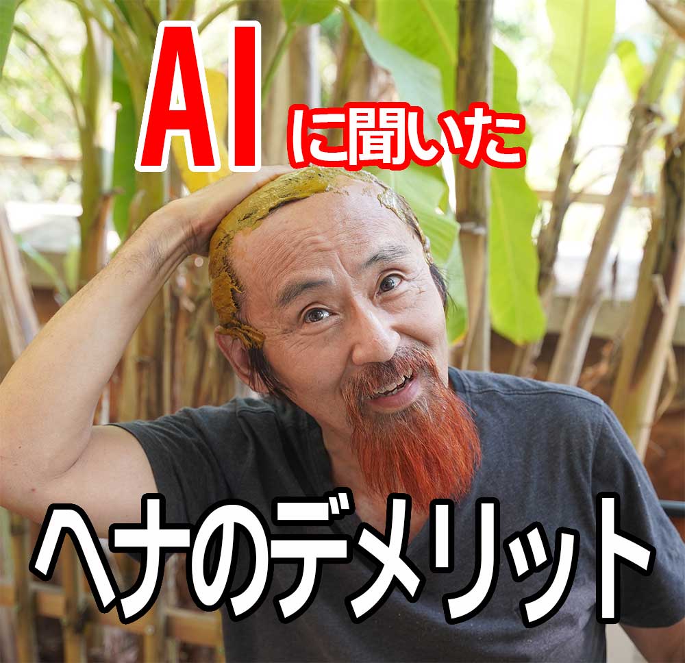 ヘナ白髪染めのデメリット