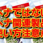 ヘナ関連製品使い方の注意点