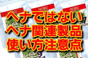ヘナ関連製品使い方の注意点
