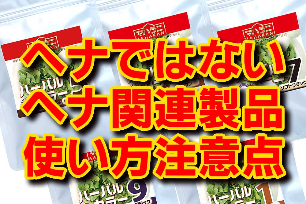 ヘナ関連製品使い方の注意点