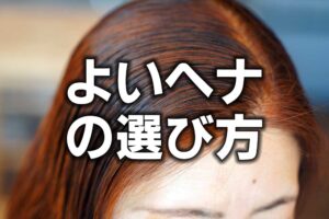 よいヘナの選び方