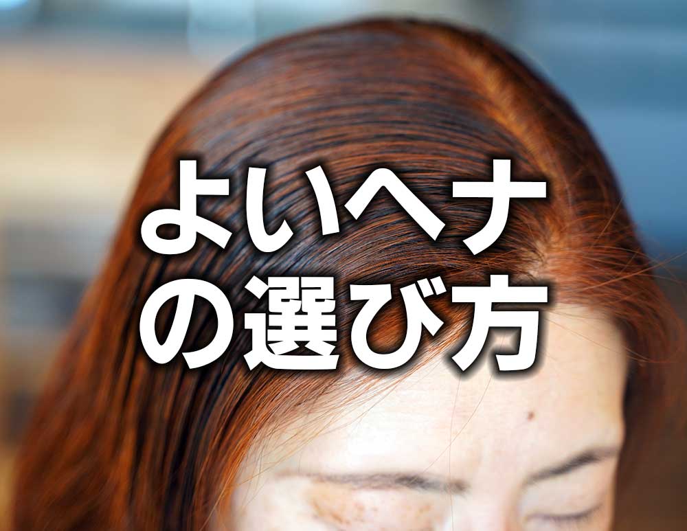 よいヘナの選び方