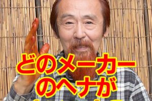 どのメーカーのヘナがよいヘナ？